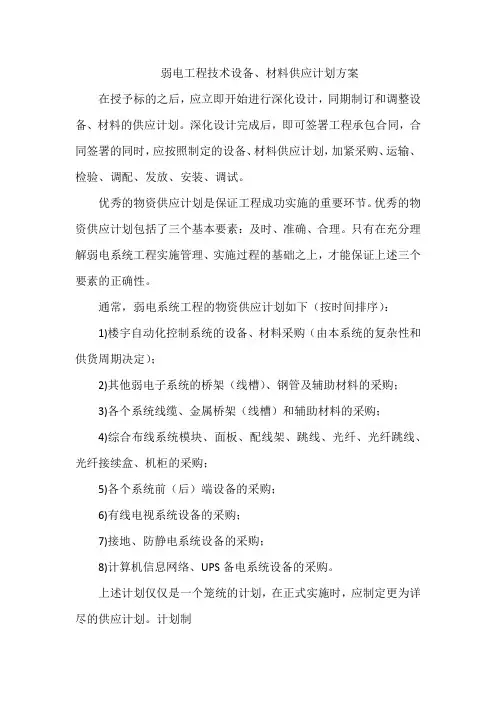 弱电工程技术设备、材料供应计划方案