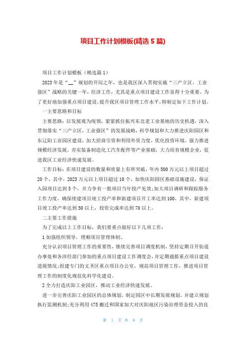 项目工作计划模板(精选5篇)