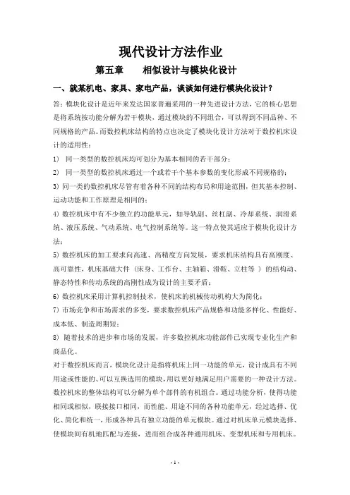 现代设计方法课后习题解答