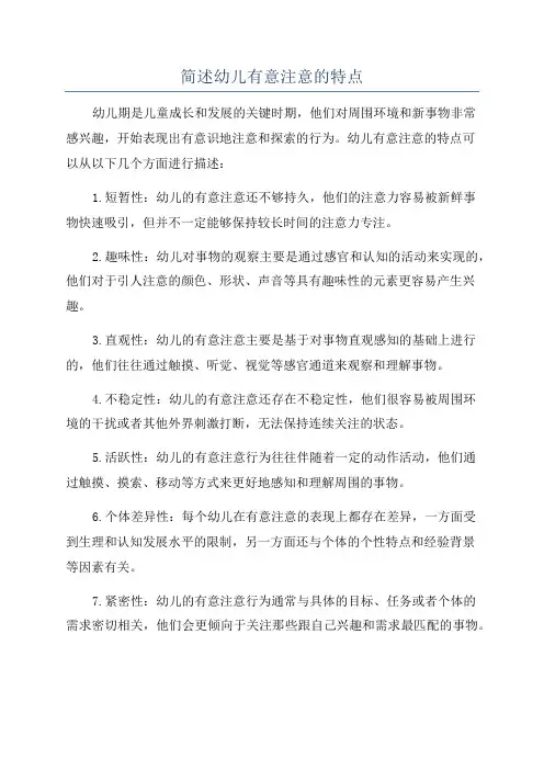 简述幼儿有意注意的特点