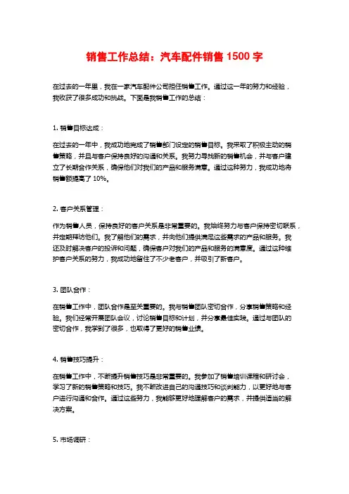 销售工作总结：汽车配件销售