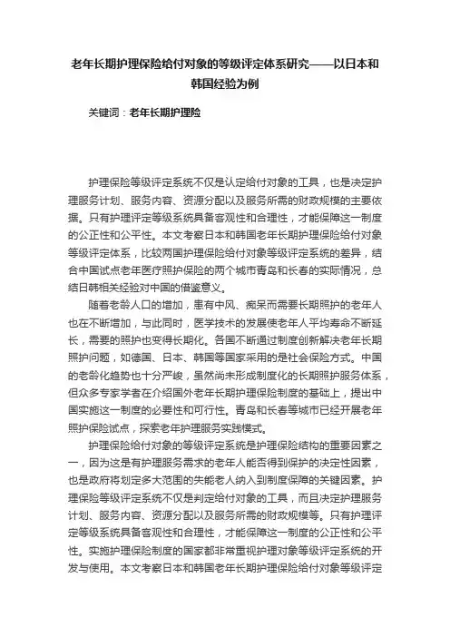 老年长期护理保险给付对象的等级评定体系研究——以日本和韩国经验为例