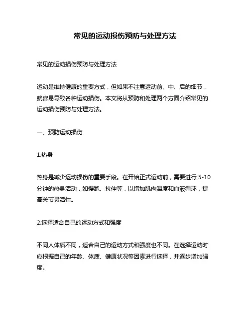 常见的运动损伤预防与处理方法
