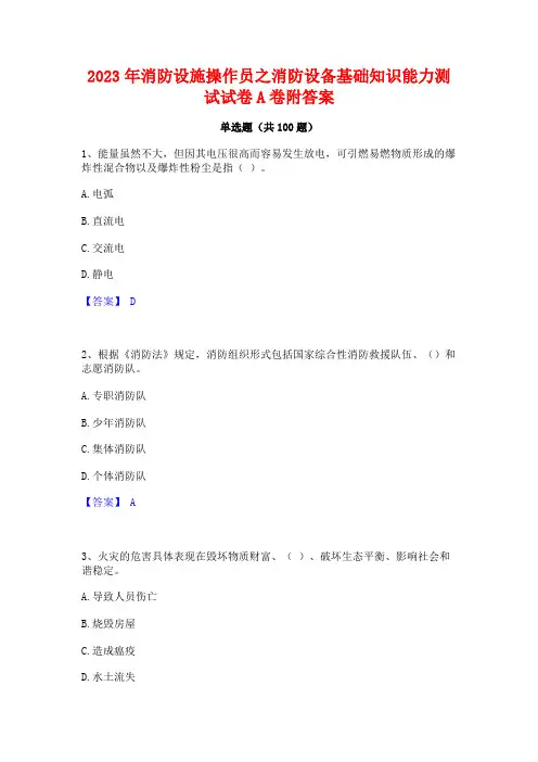 消防设施操作员之消防设备基础知识能力测试试卷A卷附答案