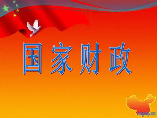 高中政治人教版必修一经济生活8.1国家财政. 课件