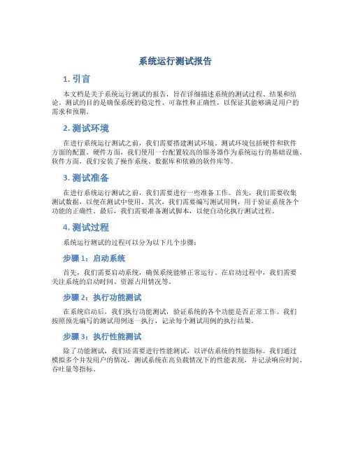 系统运行测试报告