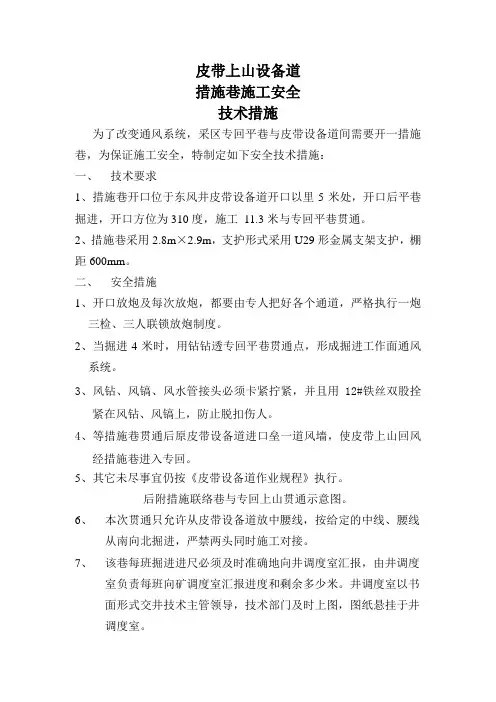 联络巷施工安全技术措施