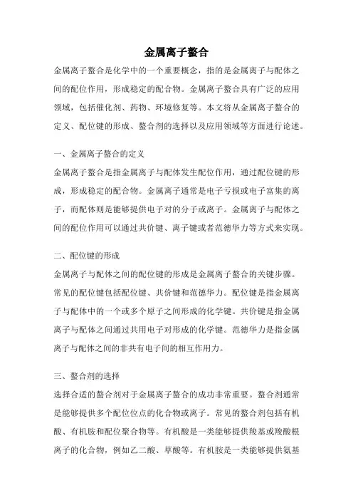 金属离子螯合