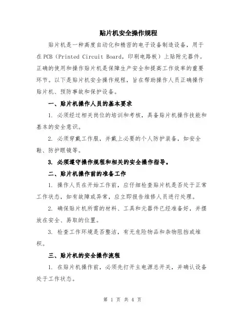 贴片机安全操作规程
