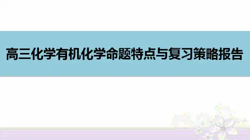 【课件】2024届高三化学二轮复习 有机化学命题特点与复习策略报告课件