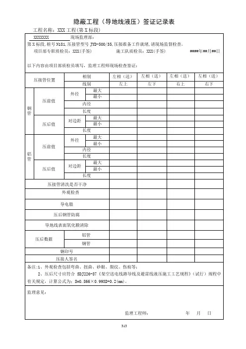 34隐蔽工程(导地线液压)签证记录表-313-314