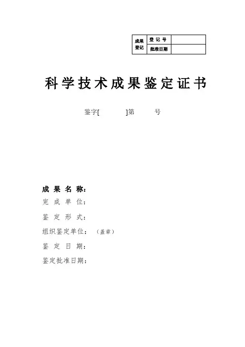 科技成果评价(鉴定)证书