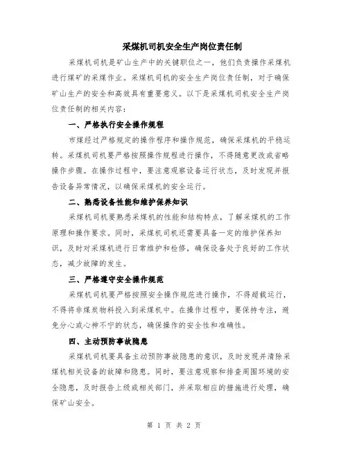 采煤机司机安全生产岗位责任制