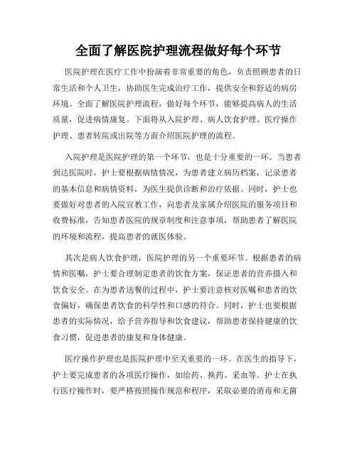 全面了解医院护理流程做好每个环节