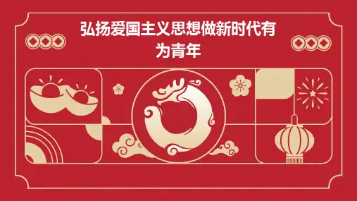 弘扬爱国主义思想做新时代有为青年PPT课件