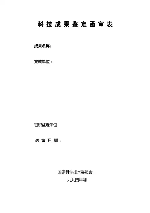 (参考)科技成果鉴定函审表