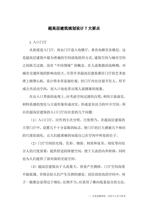 超高层建筑规划设计7大要点