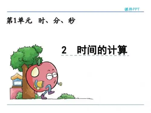 人教版小学数学三年级上册时、分、秒《例1、例2》课件15-4