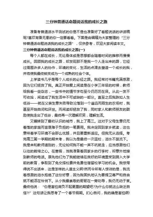 三分钟普通话命题说话我的成长之路