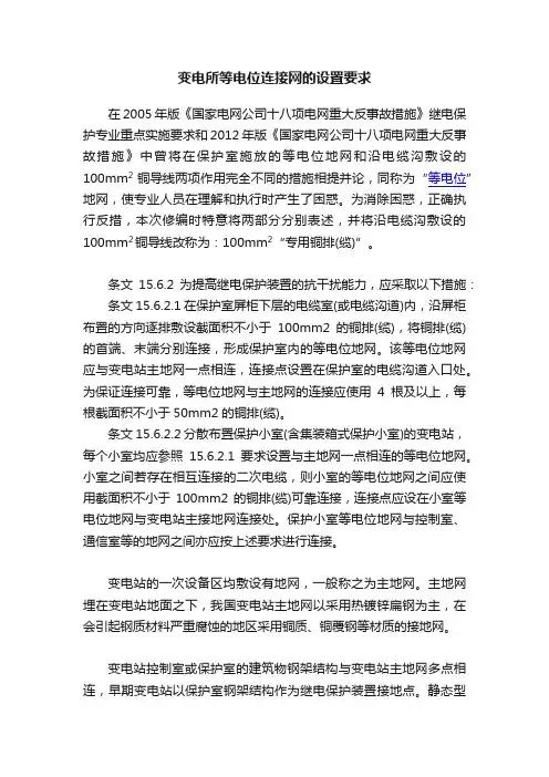 变电所等电位连接网的设置要求