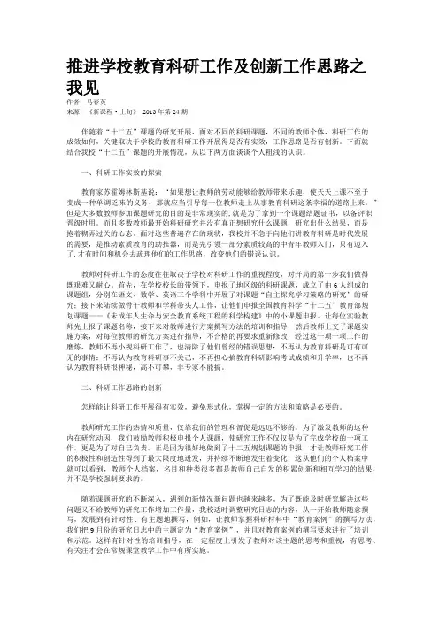 推进学校教育科研工作及创新工作思路之我见