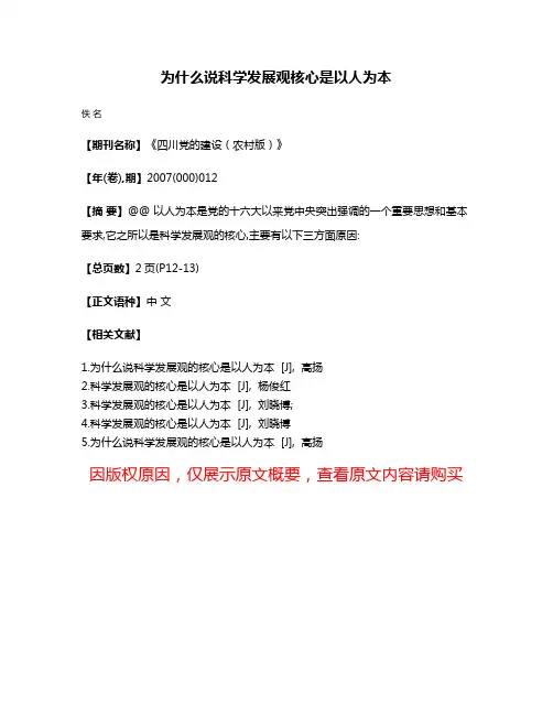 为什么说科学发展观核心是以人为本