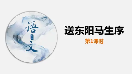《送东阳马生序》PPT课件
