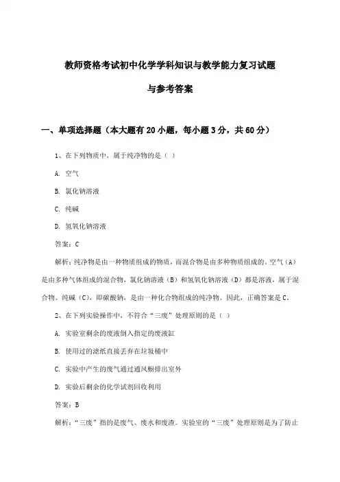 教师资格考试初中化学学科知识与教学能力试题与参考答案