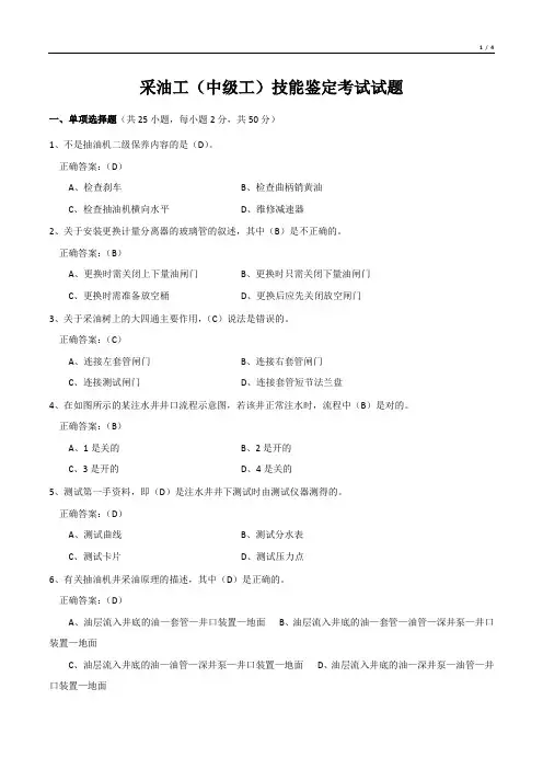 采油工(中级工)技能鉴定考试试题