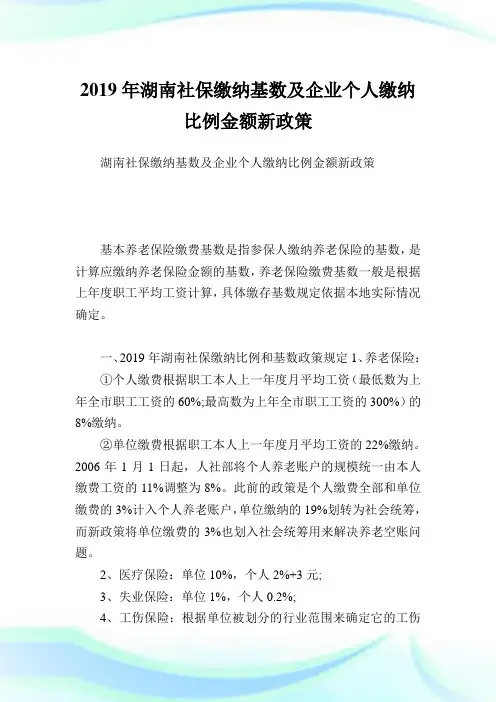 湖南社保缴纳基数及企业个人缴纳比例金额新政策.doc