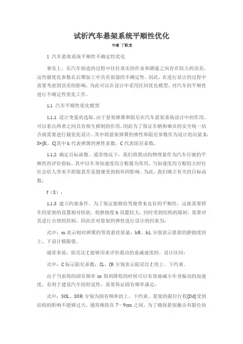 试析汽车悬架系统平顺性优化