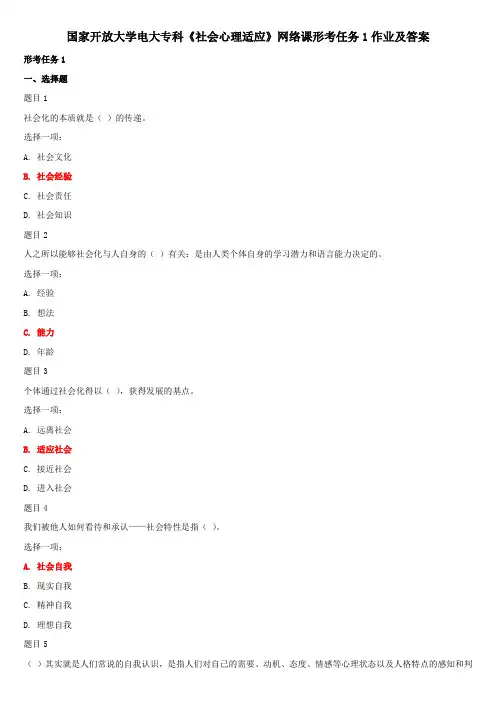 国家开放大学电大专科《社会心理适应》网络课形考任务1作业及答案