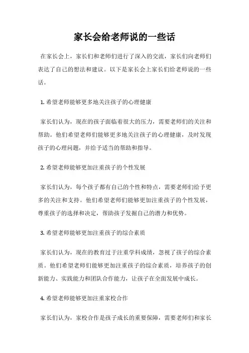 家长会给老师说的一些话