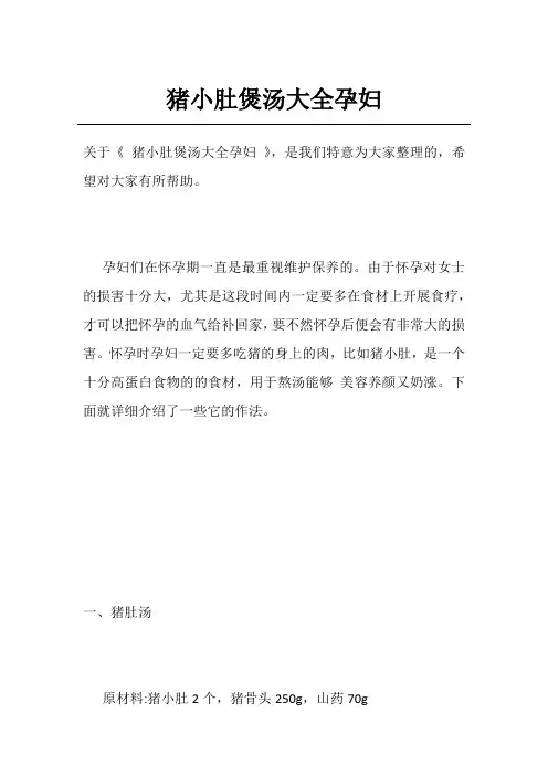 猪小肚煲汤大全孕妇