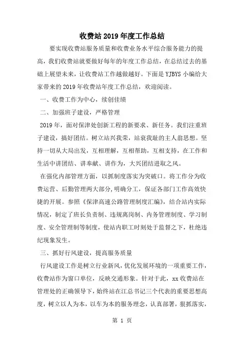 2019年收费站度工作总结-范文资料