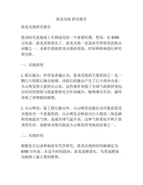 恐龙灭绝 研究报告