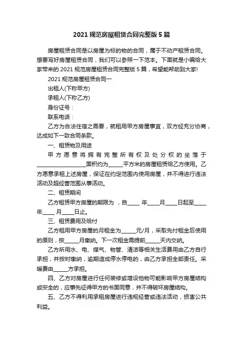 2021规范房屋租赁合同完整版5篇