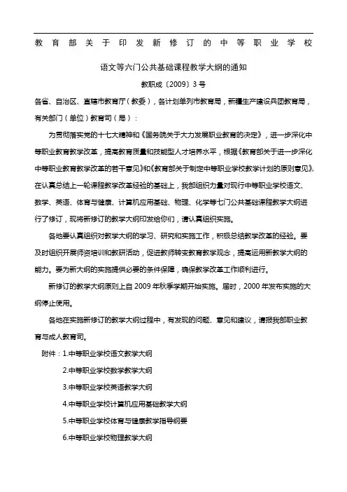 中等职业学校公共基础课程教学大纲