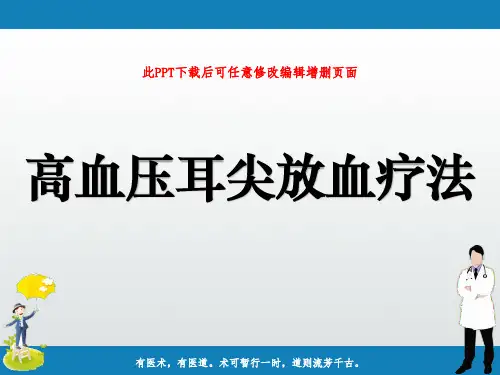 高血压耳尖放血疗法PPT