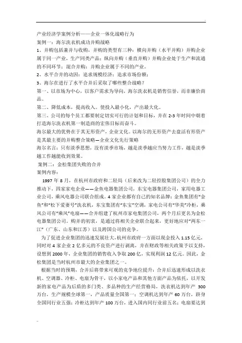 产业经济学案例分析——企业一体化战略行为