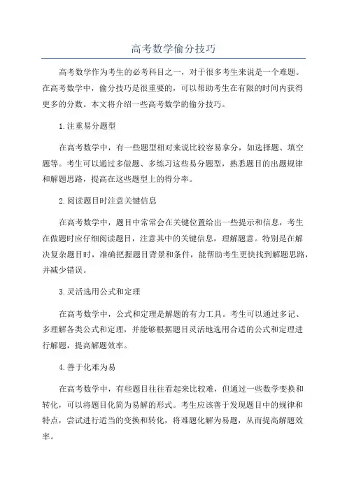 高考数学偷分技巧