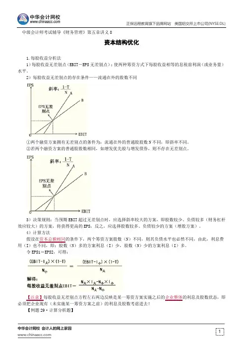 资本结构优化--中级会计师辅导《财务管理》第五章讲义8