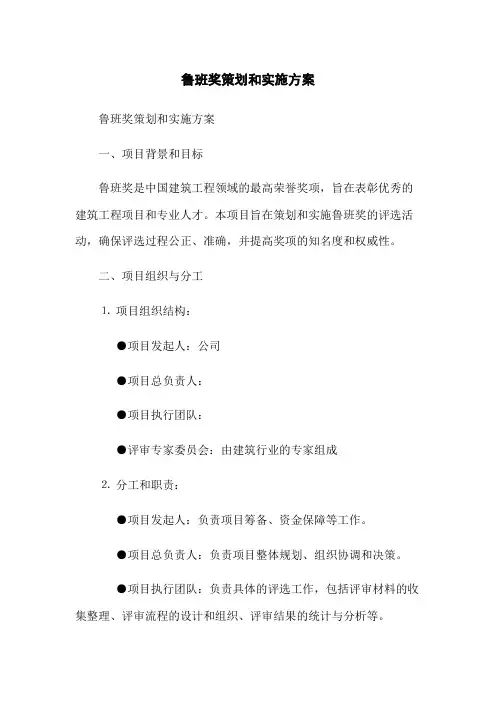 鲁班奖策划和实施方案