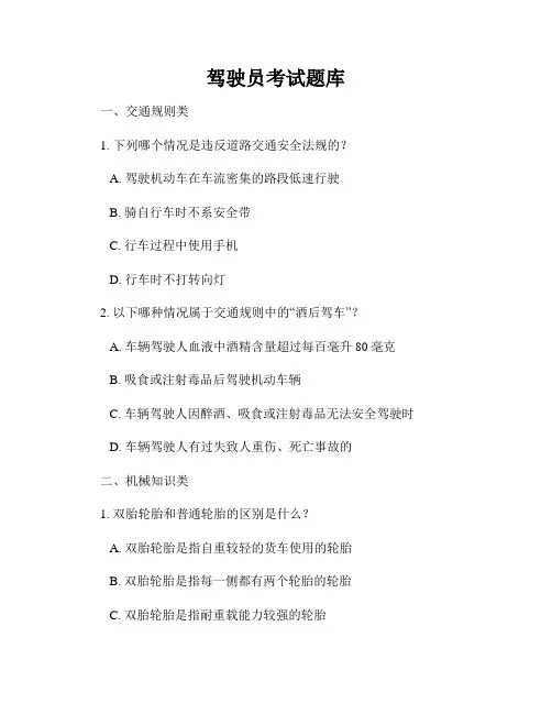 驾驶员考试题库