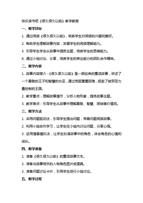 快乐读书吧很久很久以前教学教案