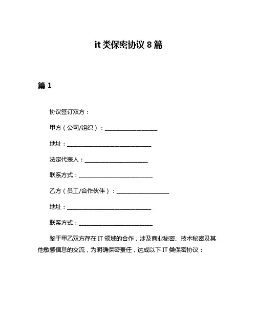 it类保密协议8篇