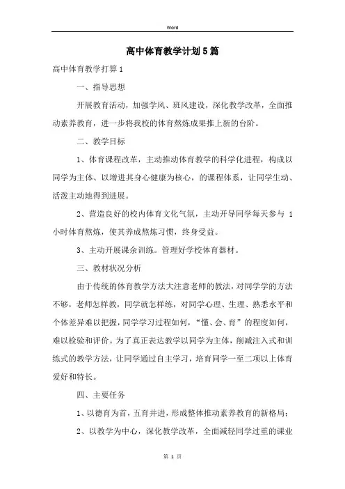 高中体育教学计划5篇