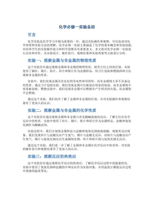 化学必修一实验总结