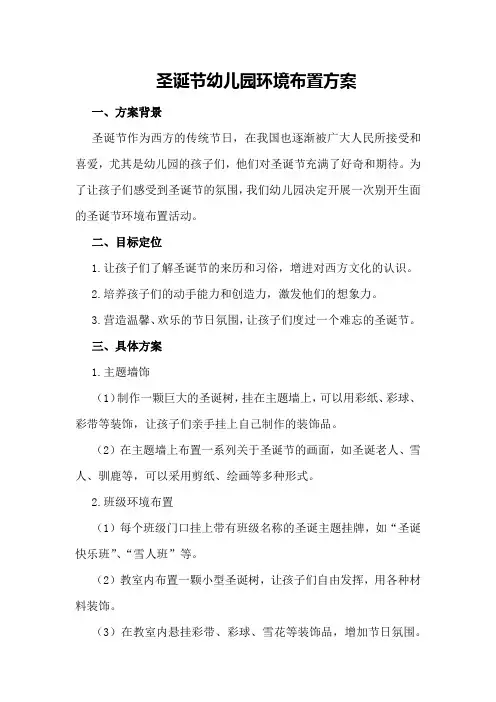 圣诞节幼儿园环境布置方案