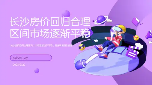 2023年长沙房地产市场价格回归到较为合理区间报告模板